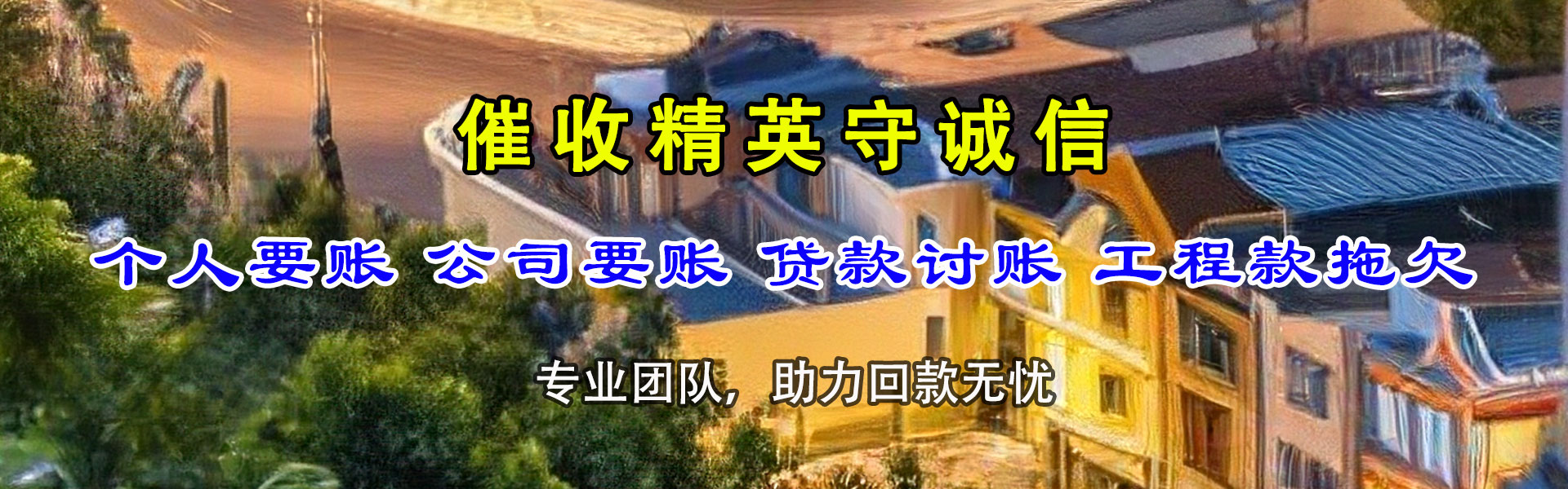镜湖清债公司